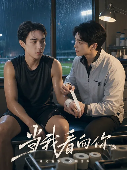 雨夜球场边两位男生包扎伤口的短剧海报
